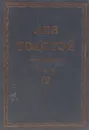 Толстой Л.Н. Полное собрание сочинений в 90 томах Том 19 - Толстой Л.Н.