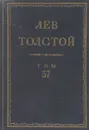Толстой Л.Н. Полное собрание сочинений в 90 томах Том 57 - Толстой Л.Н.