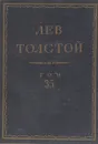 Толстой Л.Н. Полное собрание сочинений в 90 томах Том 35 - Толстой Л.Н.