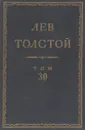 Толстой Л.Н. Полное собрание сочинений в 90 томах Том 30 - Толстой Л.Н.