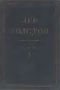 Толстой Л.Н. Полное собрание сочинений в 90 томах Том 3 - Толстой Л.Н.