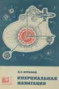 Инерциальная навигация - Фролов В.С.