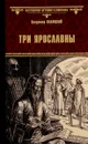 Три Ярославны - Владимир Валуцкий