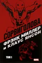 Сорвиголова Миллер. Том 1 - Фрэнк Миллер