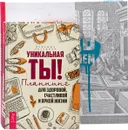 Будь издателем. Уникальная ты! (комплект из 2 книг) - Надежда Листовая