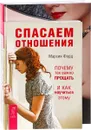 Альфа-самец. Спасаем отношения (комплект из 2 книг) - Марсия Форд, Лиза Питеркина