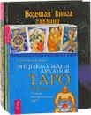 Большая книга гаданий. Энциклопедия арканов Таро Кроули. Мистическое Таро Алистера Кроули (комплект из 3 книг) - Хайо Банцхаф, Бриджит Телер, Акрон