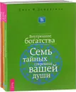 Внутренние богатства. Как получить огромную прибыль и при этом попасть в рай. Душа бизнеса (комплект из 3 книг) - Джон Ф. Демартини, Майкл Томс