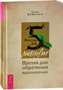 Жизнь за 5 минут. Время для обретения вдохновения (комплект из 2 книг) - Хулио Бевионе