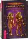 Браки богов. Секреты богини (комплект из 2 книг) - Дебора Блейк, Семира, В. Веташ