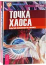 Статус истины. Йога путешествия во времени. Точка хаоса (комплект из 3 книг) - Шухрат Суюндик, Эрвин Ласло, Фред Алан Вольф