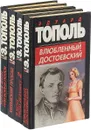 Эдуард Тополь (комплект из 4 книг) - Эдуард Тополь