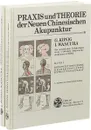 Praxis und Theorie der Neuen Chinesischen Akupunktur / Практика и теория нового китайского иглоукалывания (комплект из 2 книг) - König G., Wancura I.