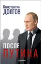 После Путина - К. Долгов