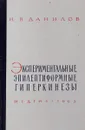 Экспериментальные эпилептиформные гиперкинезы - Данилов И. В.