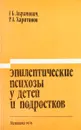 Эпилептические психозы у детей и подростков - Абрамович Г.,Харитонов Р.