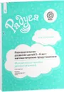 Математические представления. Познавательное развитие детей 2-8 лет. Методическое пособие - Е. В. Соловьева