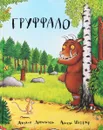 Груффало - Джулия Дональдсон