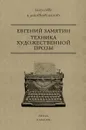 Техника художественной прозы - Евгений Замятин