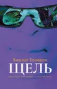 Щель - Виктор Ерофеев