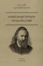 Об искусстве - Александр Герцен