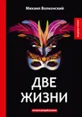 Две жизни. Интригующий роман - Михаил Волконский