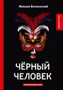 Черный человек - Михаил Волконский