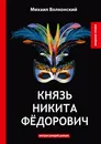 Князь Никита Федорович - Михаил Волконский