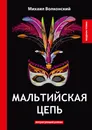 Мальтийская цепь. Интригующий роман - Михаил Волконский