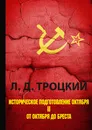 Историческое подготовление Октября. В 2 частях. Часть 2. От Октября до Бреста - Л. Д. Троцкий