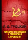 Немецкая революция и сталинская бюрократия - Л. Д. Троцкий
