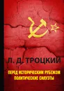 Перед историческим рубежом. Политические силуэты - Л. Д. Троцкий