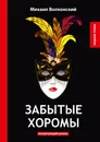 Забытые хоромы. Интригующий роман - Михаил Волконский