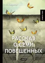Рассказ о семи повешенных - Л. Андреев