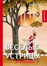 Веселые устрицы. Юмористические рассказы - А. Аверченко