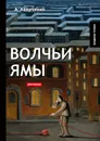 Волчьи ямы - А. Аверченко