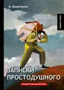 Записки простодушного - А. Аверченко