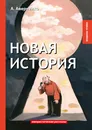 Новая история - А. Аверченко