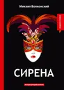 Сирена. Интригующий роман - Михаил Волконский