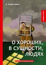 О хороших, в сущности, людях - А. Аверченко