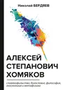Алексей Степанович Хомяков. Славянофильство, богословие, философия, гносеология и метафизика - Н. Бердяев