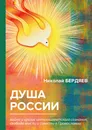 Душа России. Война и кризис интеллигентского сознания, свобода мысли и совести в Православии - Н. Бердяев