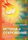 Истина и откровение. Экзистенциализм, истина и духовность - Н. Бердяев
