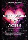 Метафизика пола и любви - Н. Бердяев