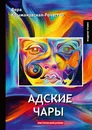 Адские чары. Мистический роман - Вера Крыжановская-Рочестер