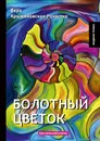 Болотный цветок. Мистический роман - Вера Крыжановская-Рочестер