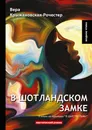 В Шотландском замке. Книга 2 из трилогии 