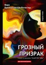 Грозный призрак. Книга 1 из трилогии 