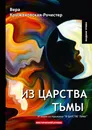 Из царства тьмы. Книга 3 из трилогии 