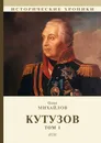Кутузов. В 2 томах. Том 1 - Михайлов Олег Николаевич